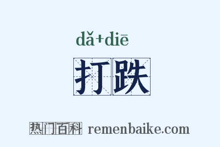 打跌是什么意思的图片